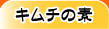 KIMUCHI