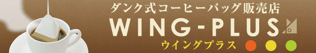 ウィングプラス